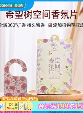 屈臣氏希望树空间香氛片4片装（混合香型）无花果便携式家用