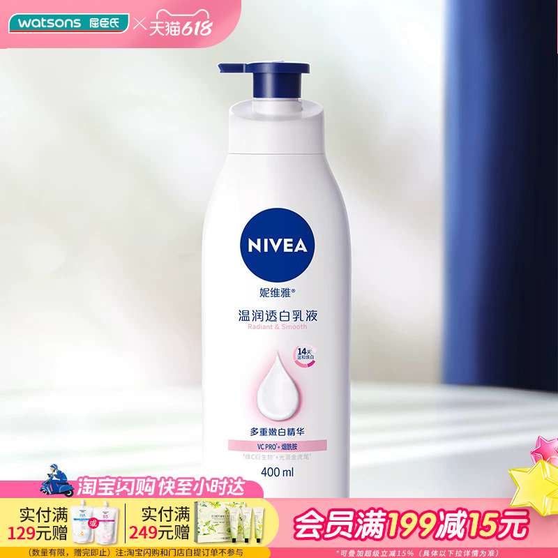 屈臣氏妮维雅温润透白身体乳天然维C精华全身滋润保湿润肤