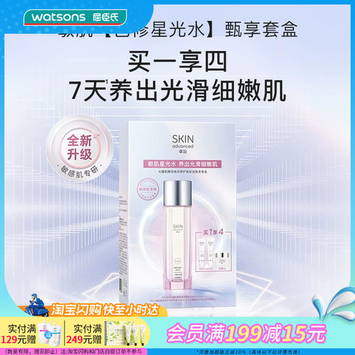 屈臣氏S.A.卓沿水耀肌酵母焕采修护美肤液甄享套盒敏肌适用褪红