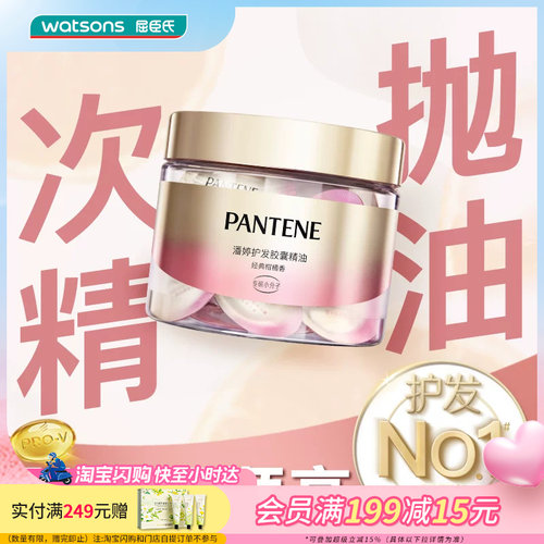 潘婷护发胶囊精油经典柑橘香