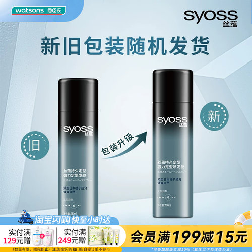 屈臣氏丝蕴SYOSS持久定型强力定型发胶180ml 蓬松自然易清洗果香