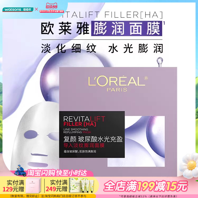 屈臣氏欧莱雅复颜玻尿酸水光充盈导入积雪草微精华面膜