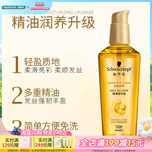 屈臣氏施华蔻金致润养精油免洗