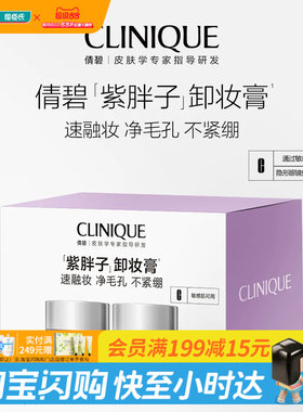 屈臣氏CLINIQUE倩碧面部眼部卸妆霜随行装30ml*2敏肌专研官方正品