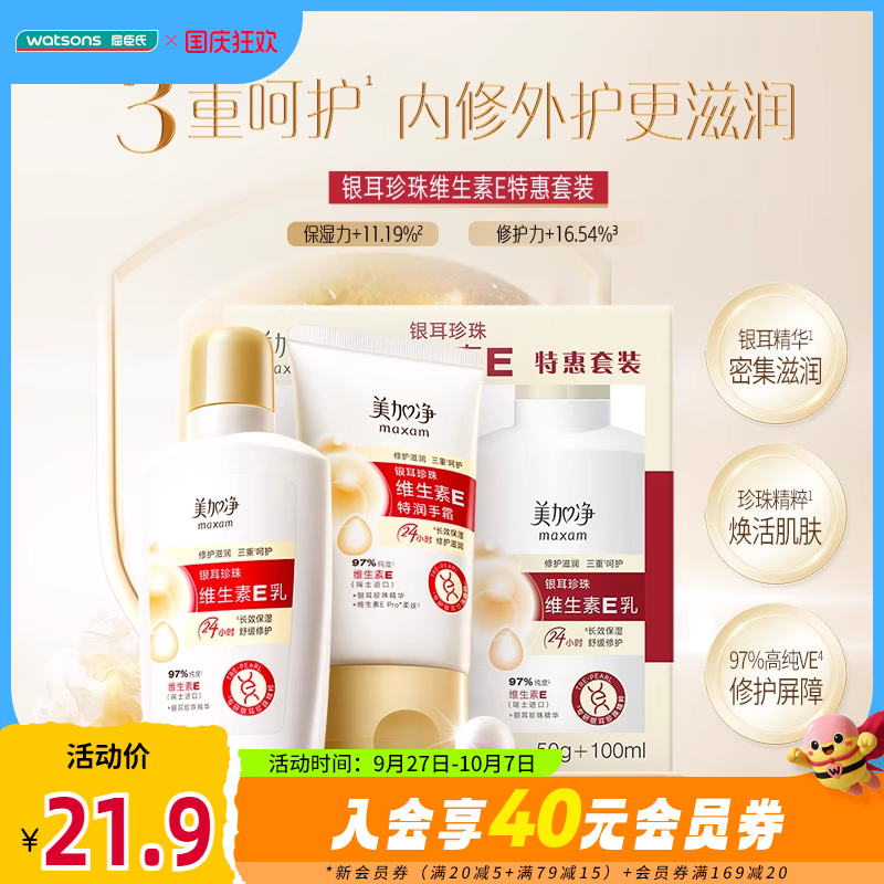 屈臣氏美加净银耳珍珠维生素E特惠套装50g+100ml滋润温和