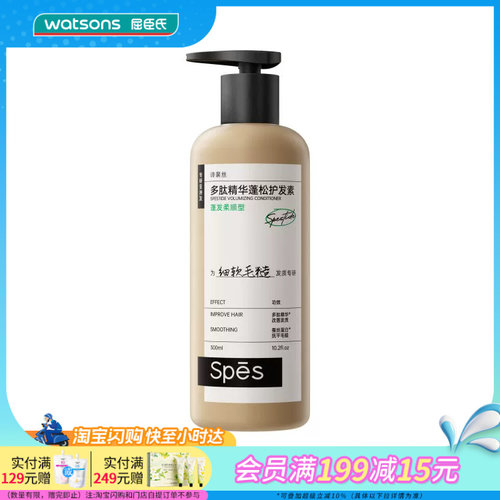 屈臣氏spēs诗裴丝多肽精华蓬松柔顺护发素300ml官方正品