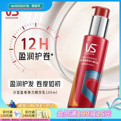 屈臣氏沙宣盈卷型弹力精华乳100ml 盈润护卷不粘腻易清洗官方正品