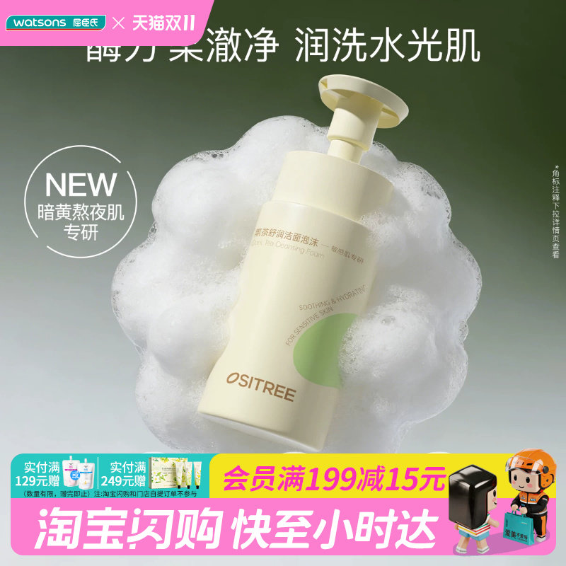 屈臣氏柳丝木黑茶控油舒润洁面泡沫敏感肌可用黑茶养肤官方正品