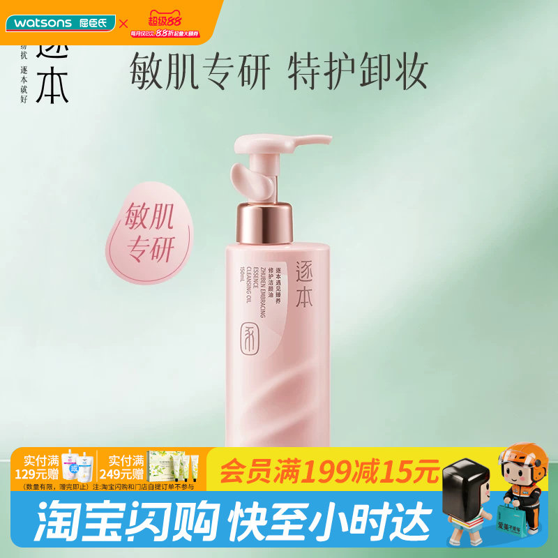教师节礼物屈臣氏逐本遇见臻养修护洁颜油150ml 敏感肌专研卸妆油图片