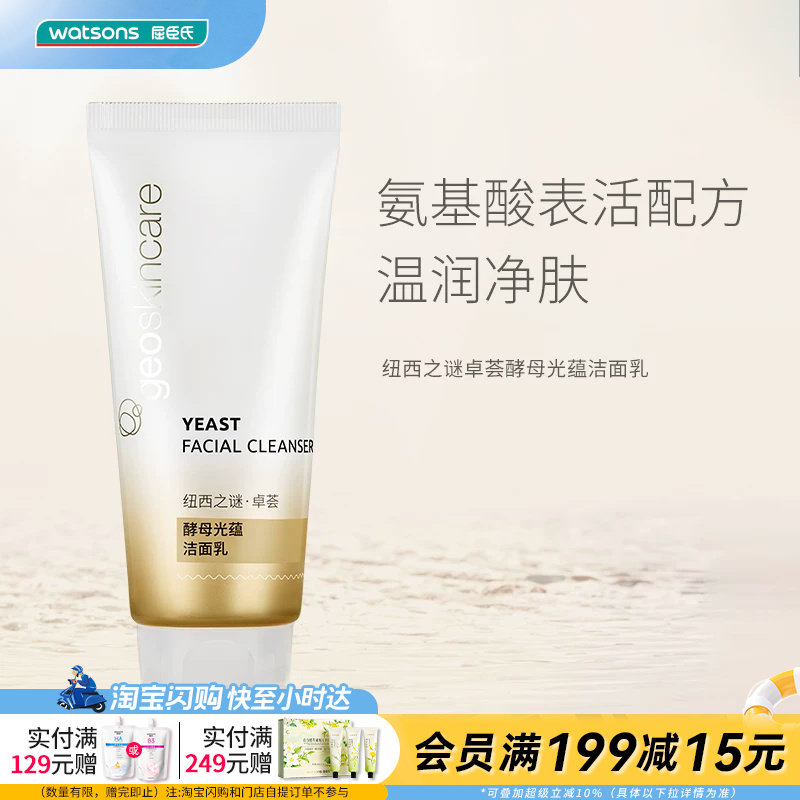 屈臣氏纽西之谜卓荟酵母光蕴洁面乳120ml×1件美白提亮官方正品