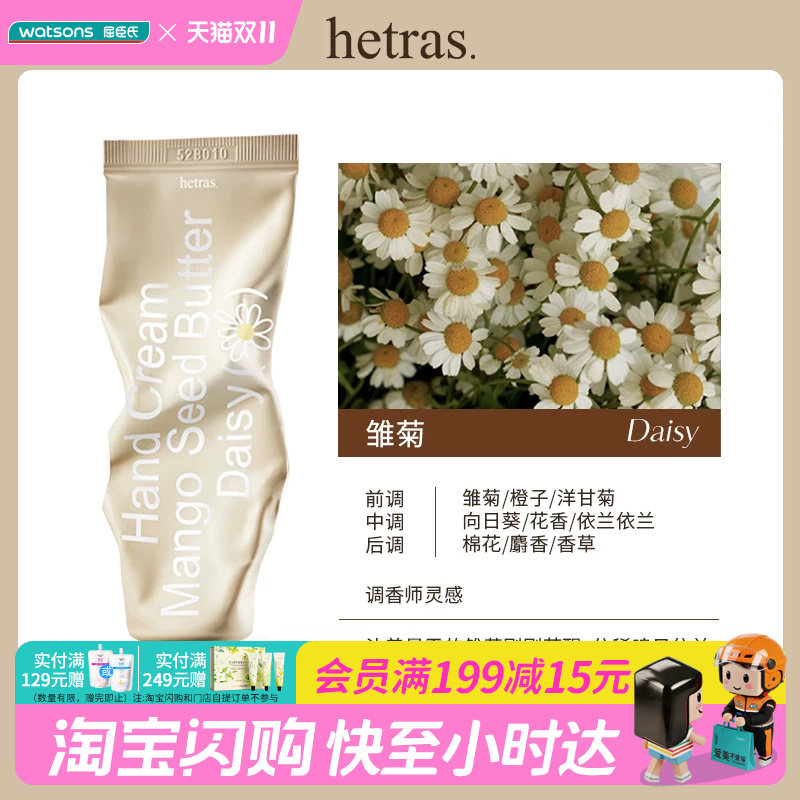 屈臣氏海特列斯保湿香氛护手霜水润植物油脂 雏菊50毫升 官方正品