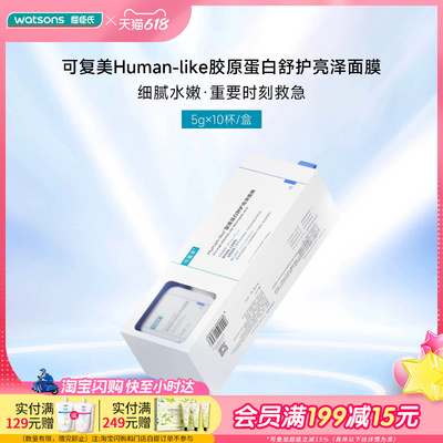 618抢先购屈臣氏可复美Human-like胶原蛋白舒护亮泽面膜5克*10杯