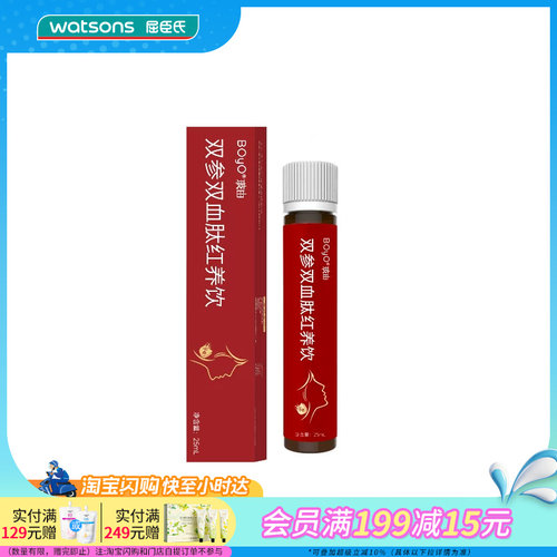 屈臣氏BOYO玻由双参双血肽红养饮25mL官方正品