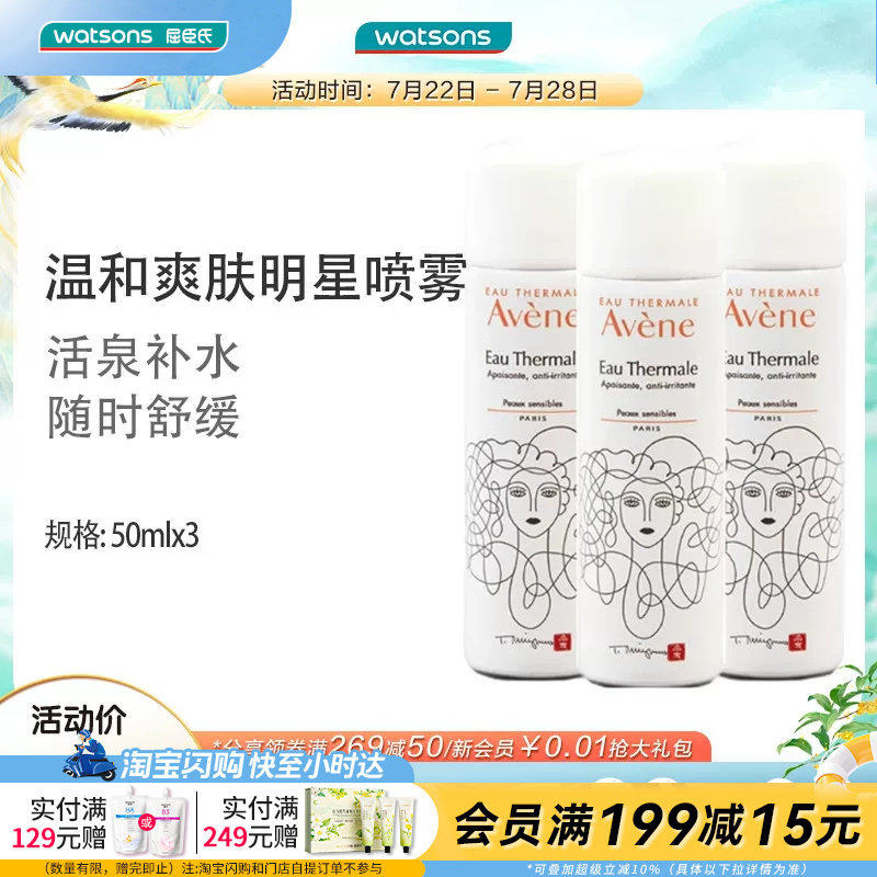 屈臣氏Avene雅漾舒护调理喷雾补水舒缓爽肤水盈润便携50ml&times;3