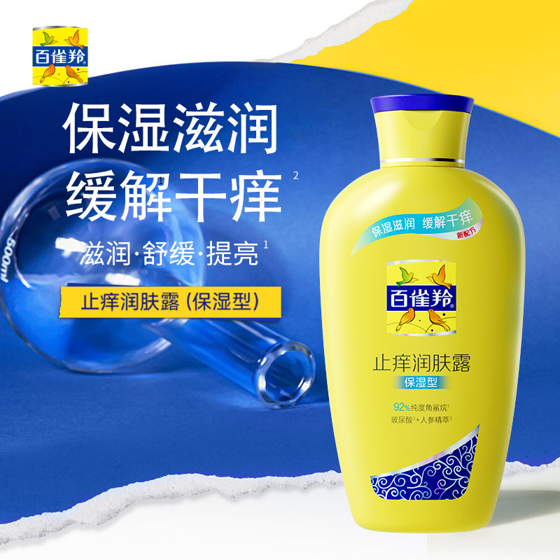 屈臣氏百雀羚止痒润肤露保湿型新一代200G保湿滋润缓解干痒