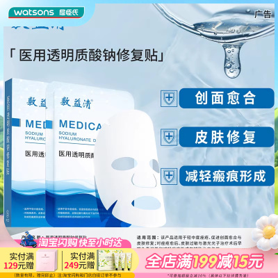 屈臣氏敷益清医用透明质酸钠