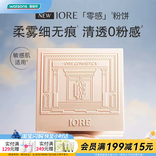 屈臣氏IORE零感柔雾粉饼控油款妆面清透定向吸油自然防水持妆