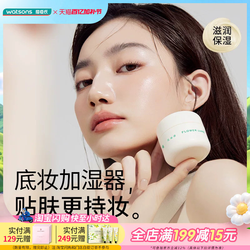 屈臣氏花间颂保湿妆前贴贴霜 30g妆前乳保湿滋润