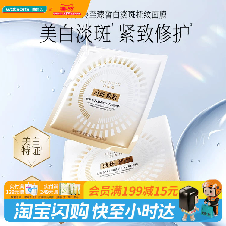 屈臣氏百雀羚至臻皙白淡斑抚纹面膜25ml&times;5片温和不刺激官方正品