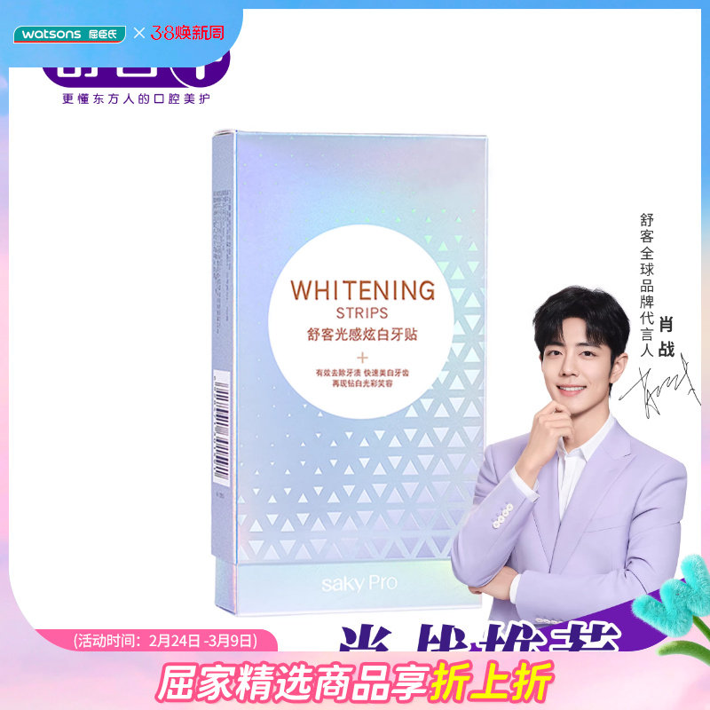 屈臣氏舒客光感炫白牙贴装温和炫白去渍护敏呵护不酸软10对