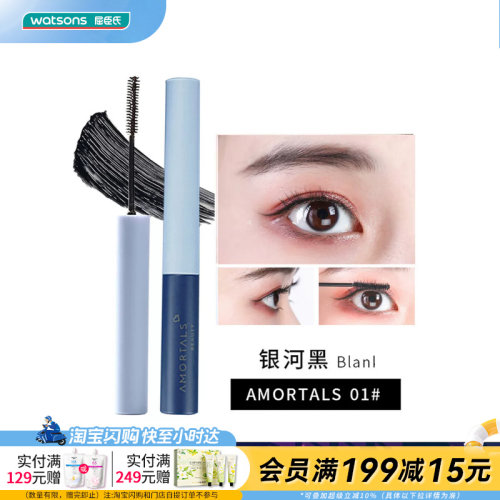 屈臣氏AMORTALS尔木萄单头双效纤细睫毛膏3.5克立体纤长官方正品