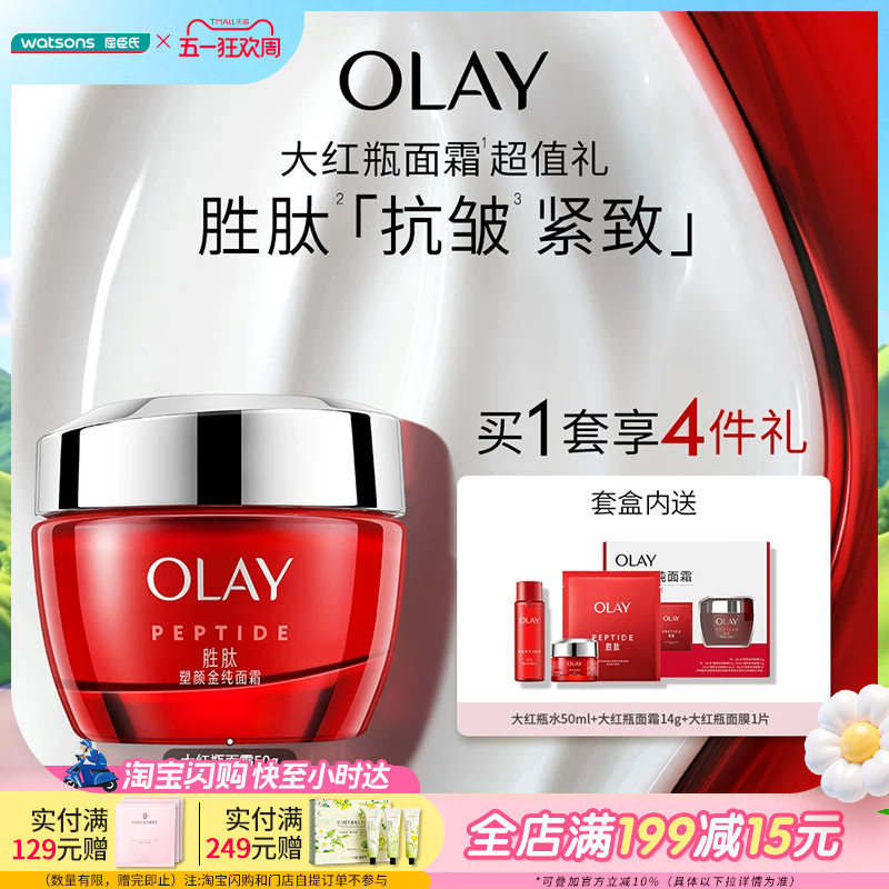 屈臣氏OLAY塑颜金纯面霜买一享四促销装大红瓶水面霜面膜