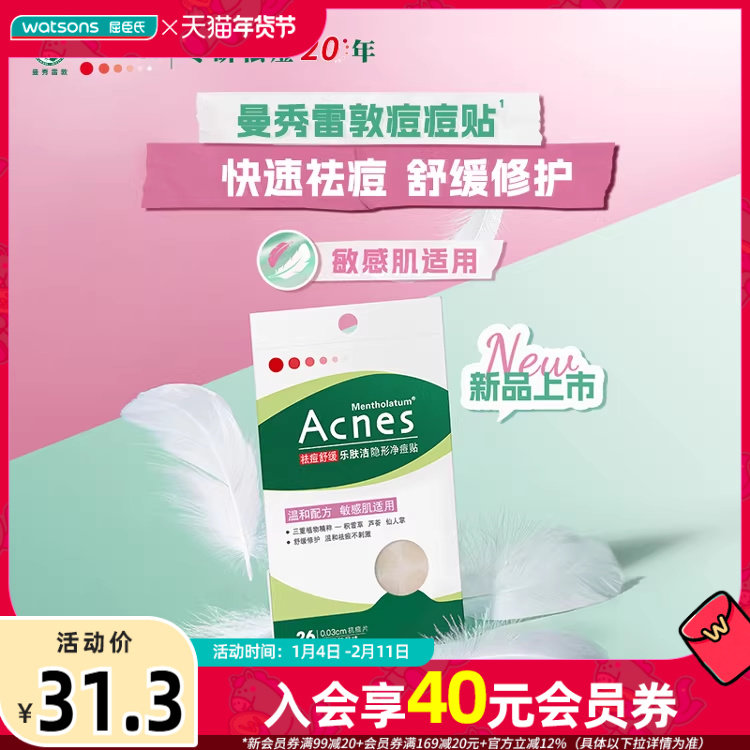 新品屈臣氏乐肤洁祛痘舒缓隐形净痘贴26片装温和舒缓,美容护肤/美体/精油,面部痘痘贴,淘宝优惠券,粉丝福利购,淘宝优惠卷