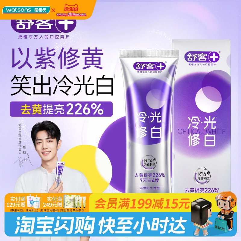 屈臣氏舒客色修美白牙膏(活意初生香型)去黄提亮防牙渍绵密泡沫