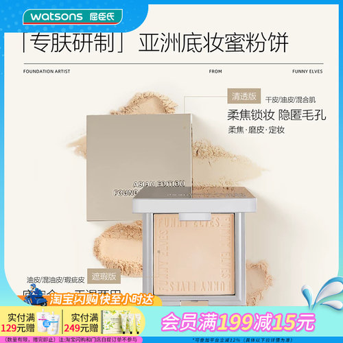屈臣氏Funny Elves方里柔焦遮瑕蜜粉饼细腻粉质控油持妆防水