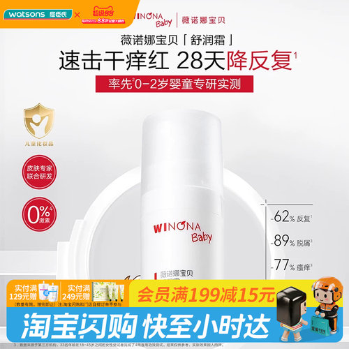 屈臣氏薇诺娜宝贝舒润霜速击干痒红温和保湿舒缓官方正品
