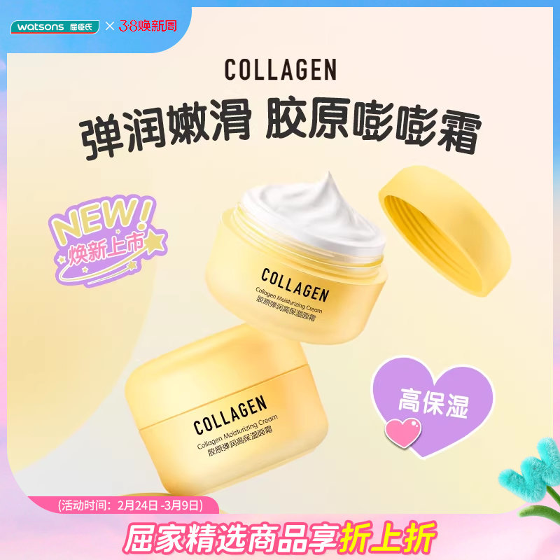 【热销】屈臣氏胶原弹润嘭嘭霜元气素颜霜滋润轻盈高保湿