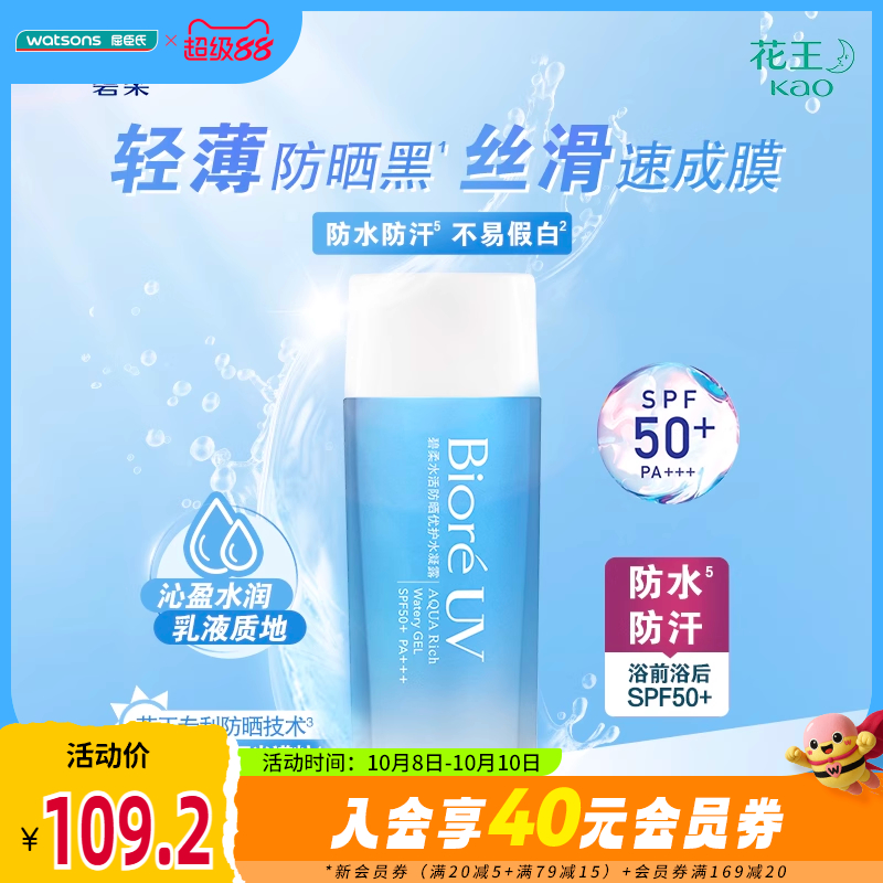 屈臣氏碧柔Biore水活防晒倍护水凝露清爽舒适轻薄90ml×2学生军训