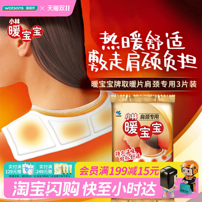小林暖宝宝热力肩颈贴3片装*10件