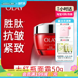 屈臣氏Olay玉兰油大红瓶新生塑颜金纯面霜四季 紧致抗老温和