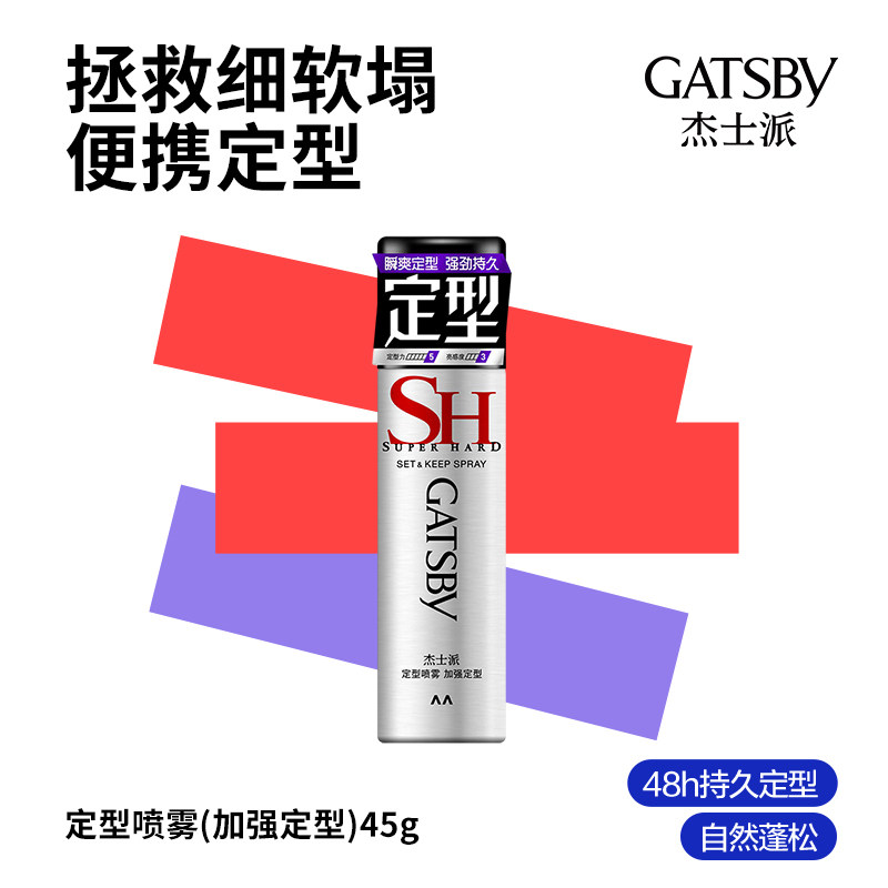 【顺手买一件】屈臣氏杰士派定型喷雾45g
