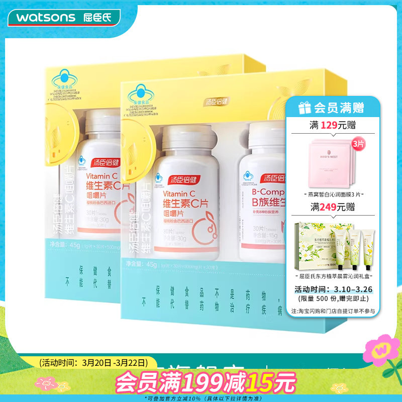 屈臣氏汤臣倍健维生素C咀嚼片30片维生素B族30片礼盒*2