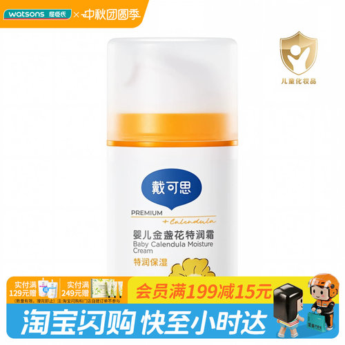 屈臣氏戴可思婴儿金盏花特润霜50g舒缓呵护长效保湿官方正品