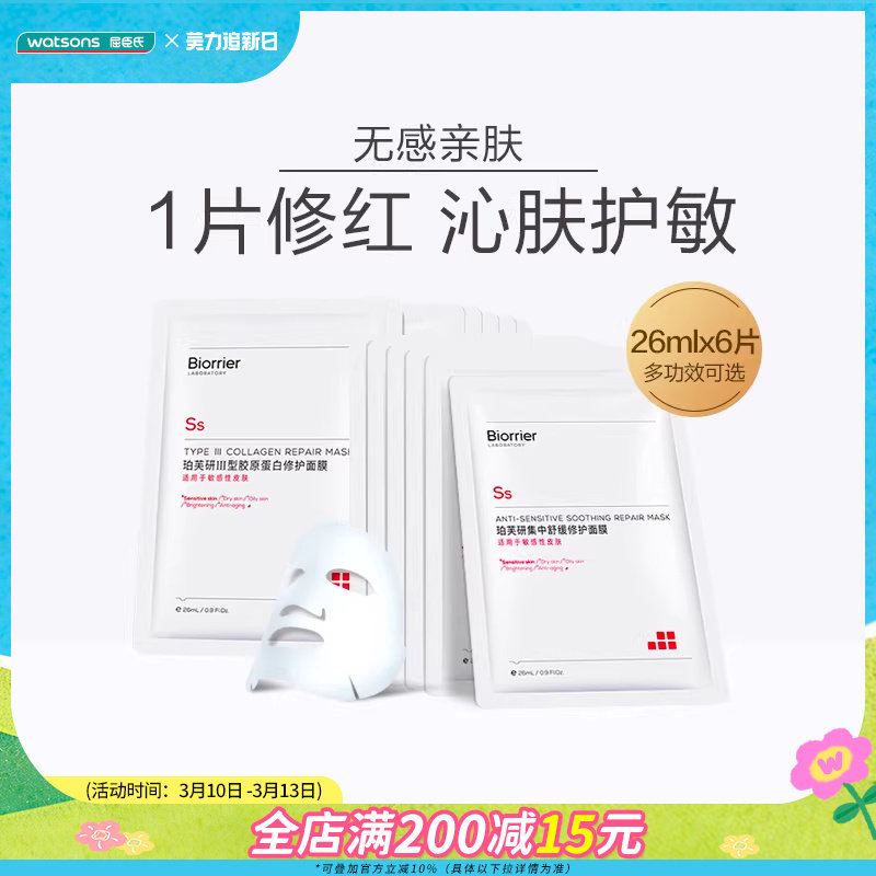 屈臣氏珀芙研Ⅲ型胶原蛋白修护面膜集中舒缓修护面膜保湿敏感改善