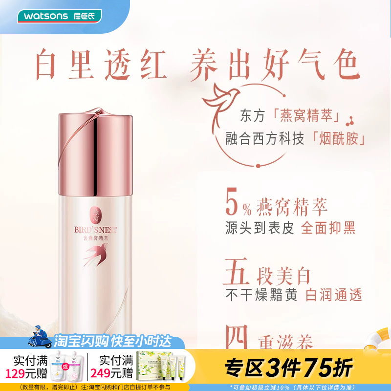 屈臣氏燕窝璀璨臻白祛斑精华液30ml 锁水美白淡斑官方正品