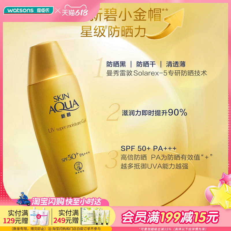 屈臣氏新碧双重保湿轻透水感防紫外线防晒乳SPF50+学生1支装