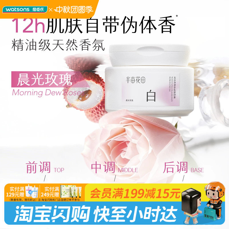 屈臣氏半亩花田美白净滑香氛磨砂膏200g美白嫩肤敏肌可用官方正品