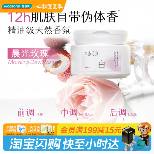 屈臣氏半亩花田美白净滑香氛磨砂膏200g美白嫩肤敏肌可用官方正品