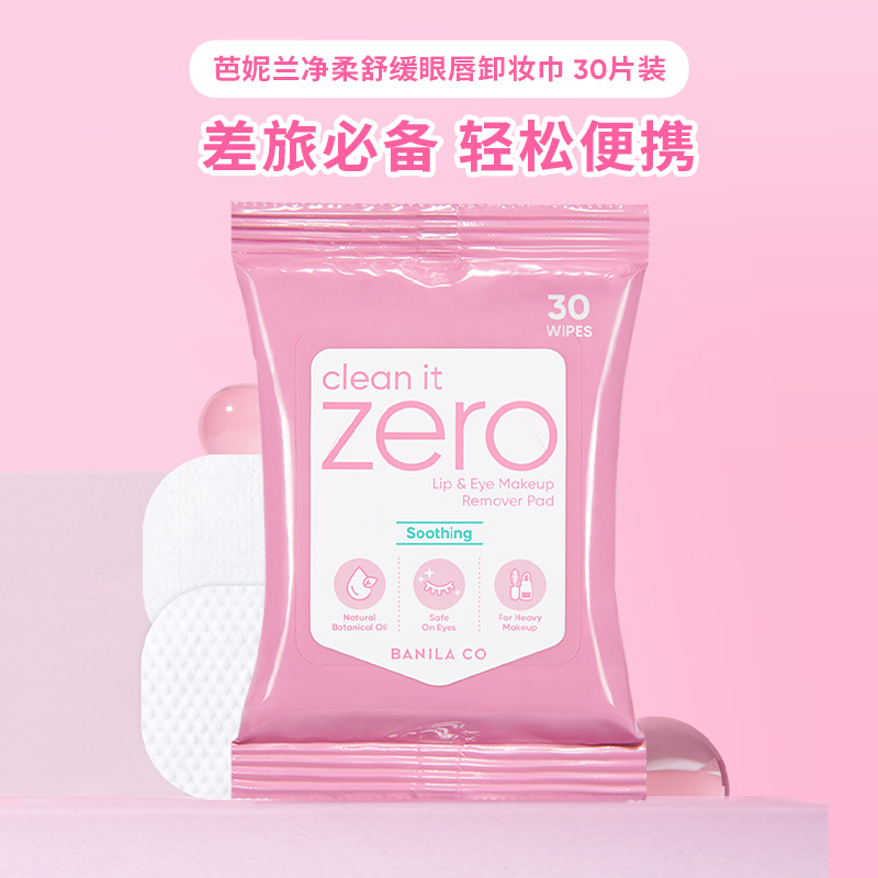 【顺手买一件】屈臣氏芭妮兰净柔舒缓眼唇卸妆巾30片