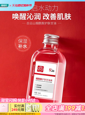 屈臣氏白云山烟酰胺护肤甘油液滋润呵护润泽光滑细腻140ml