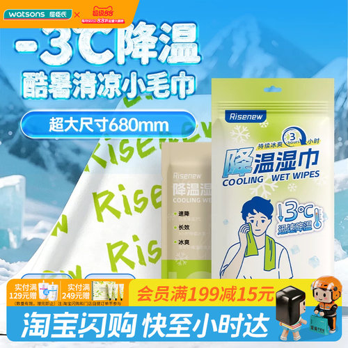 屈臣氏Risenew降温湿巾2条持续冰霜薄荷草本降温便携官方正品