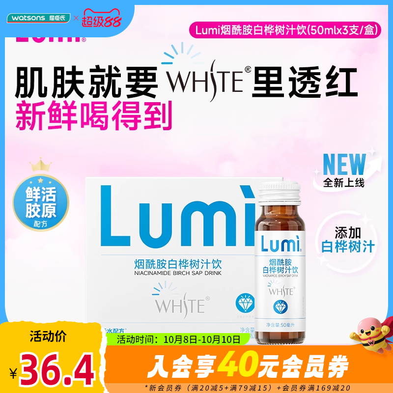 新品屈臣氏LUMI烟酰胺白桦树汁饮鲜活胶原液改善色素沉着150ml