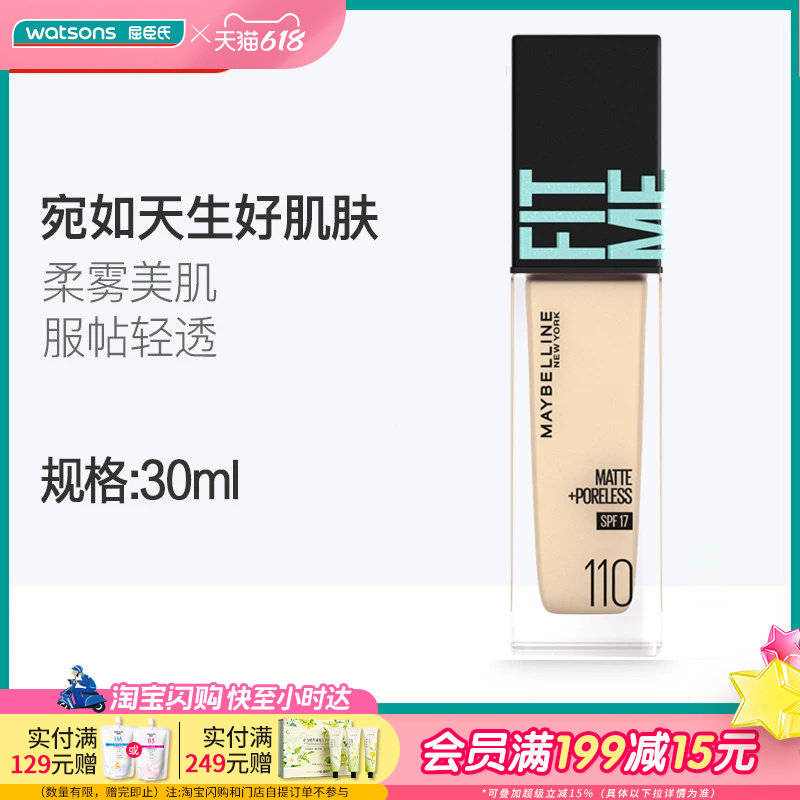 美宝莲粉底液防晒版水润