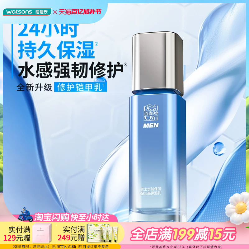屈臣氏百雀羚男士水能保湿强润高保湿乳强润高保湿霜控油精华水