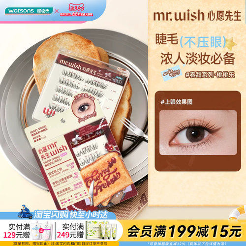 屈臣氏MR.WISH心愿先生（免胶系列）春甜系列易上手甜酷千金韩妆