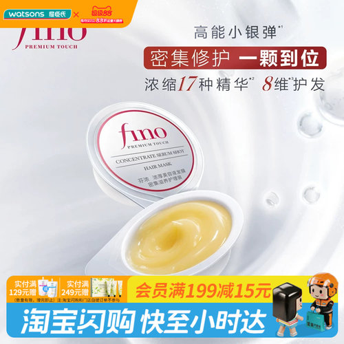 屈臣氏Fino芬浓浓厚美容液发膜密集滋养护理装10g×8个官方正品